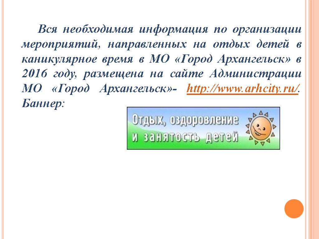 Вся необходимая информация по организации мероприятий, направленных на отдых детей в каникулярное время в